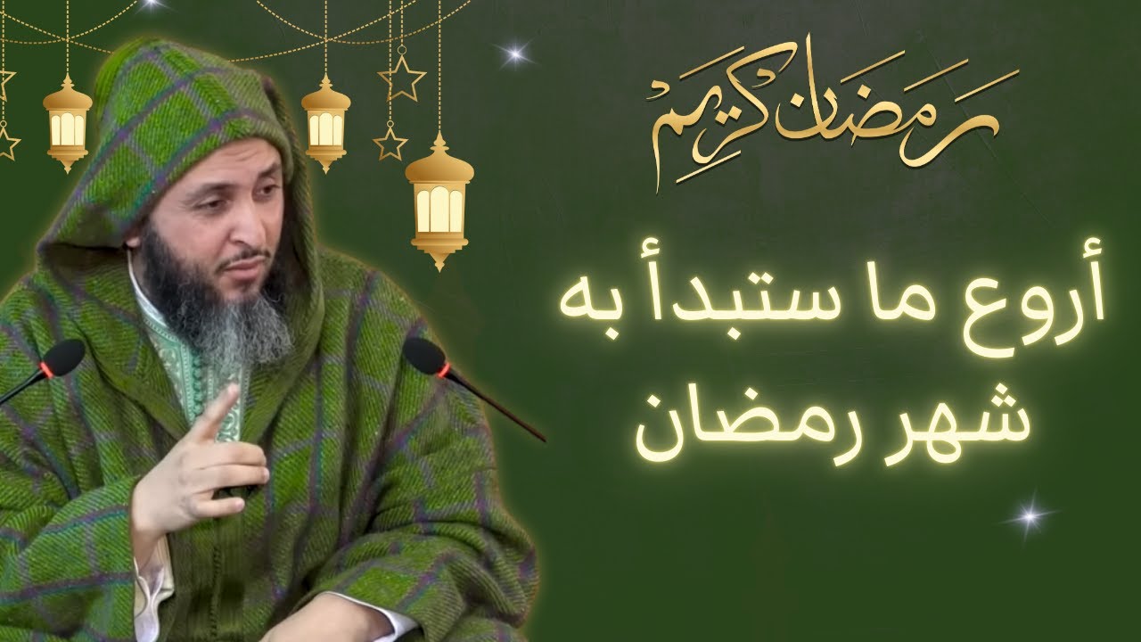 أروع ما ستبدأ به شهر رمضان..موعظة جميلة تُلامس القلوب ـ الشيخ سعيد الكملي