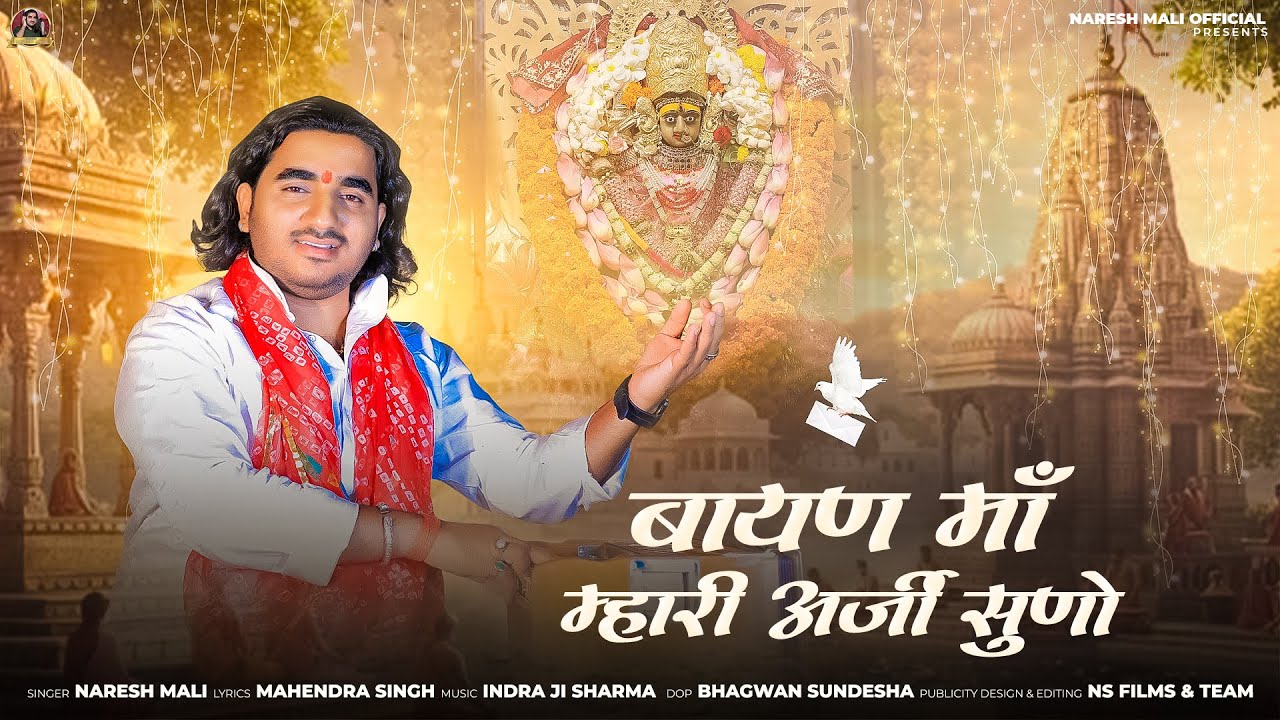 बायण माँ म्हारी अर्ज सुनो || Bayan Ma Mhari Araj Suno ||Naresh Mali ,चितौड़गढ़ बाण माता ऐतिहासिक भजन