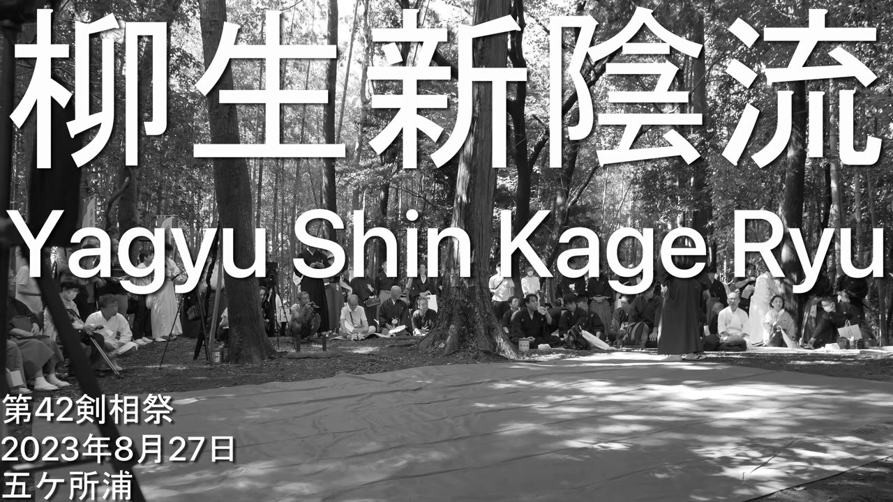 柳生新陰流居合・剣祖祭2023 / Yagyu Shin Kage Ryu Iai, Kensosai 2023