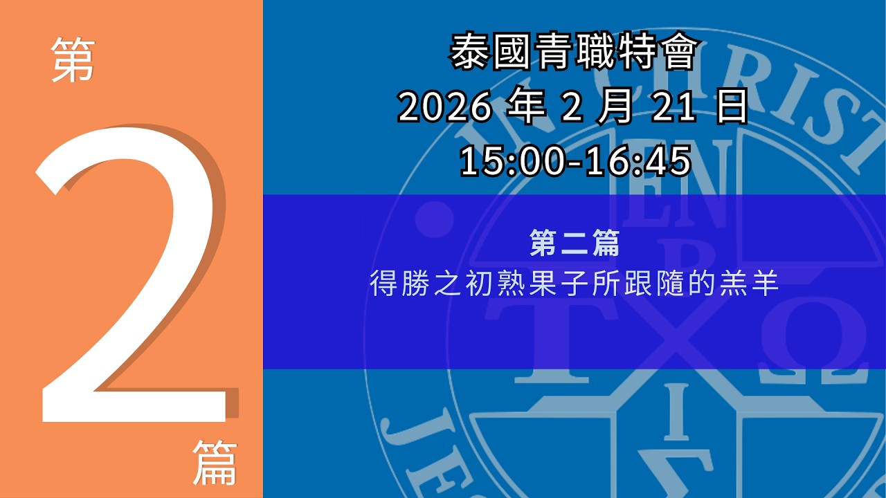 26WSCH02_得勝之初熟果子所跟隨的羔羊