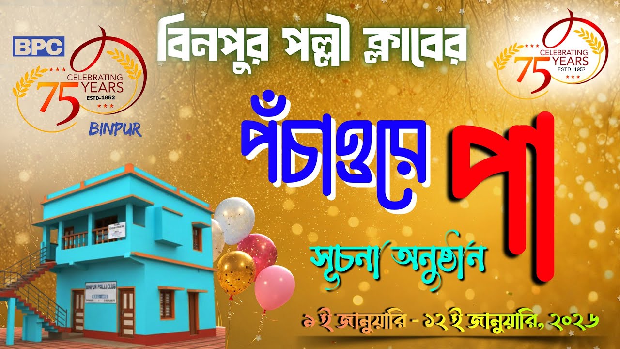 5TH ESTABLISHMENT DAY CELEBRATION & ANNUAL FUNCTION VIVEKANANDA MEMORIAL INSTITUTION 2026, BINPUR, J