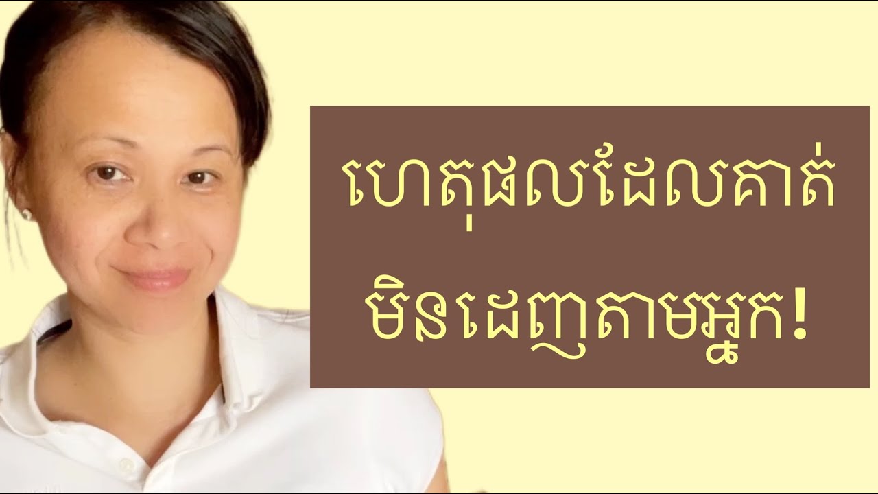 4 ហេតុផលគាត់អត់ដេញតាមប្រម៉ាញ់អ្នក