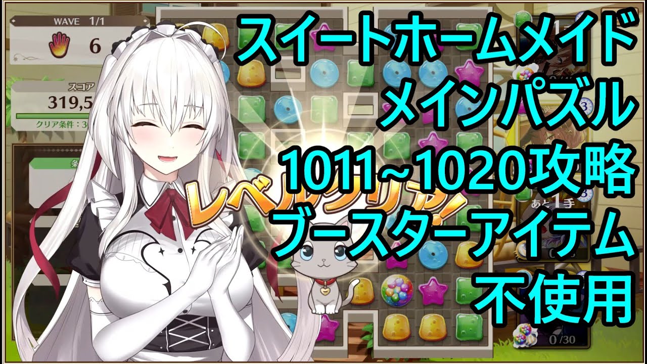 【スイートホームメイド】メインパズル1011～1020攻略（ブースターアイテム不使用）