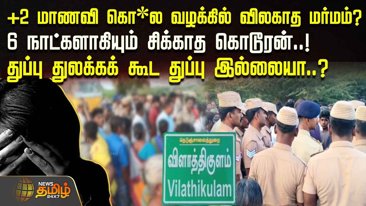 +2 மாணவி பாலியல் கொ*ல வழக்கில் விலகாத மர்மம்? 6 நாட்களாகியும் சிக்காத கொடூரன்..! | CrimeNewsTN