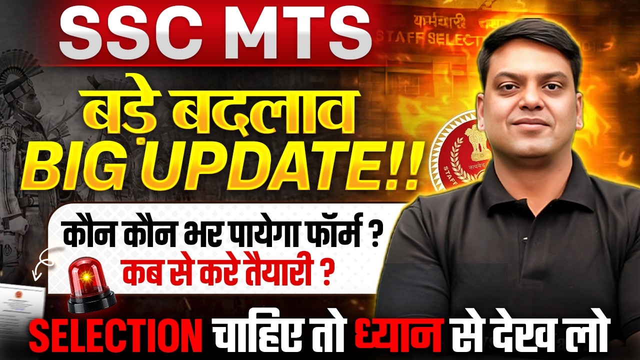 SSC MTS 2026 Big Update | कौन कौन भर पायेगा फॉर्म ? कब से करे तैयारी ?। SSC MTS Preparation 2026