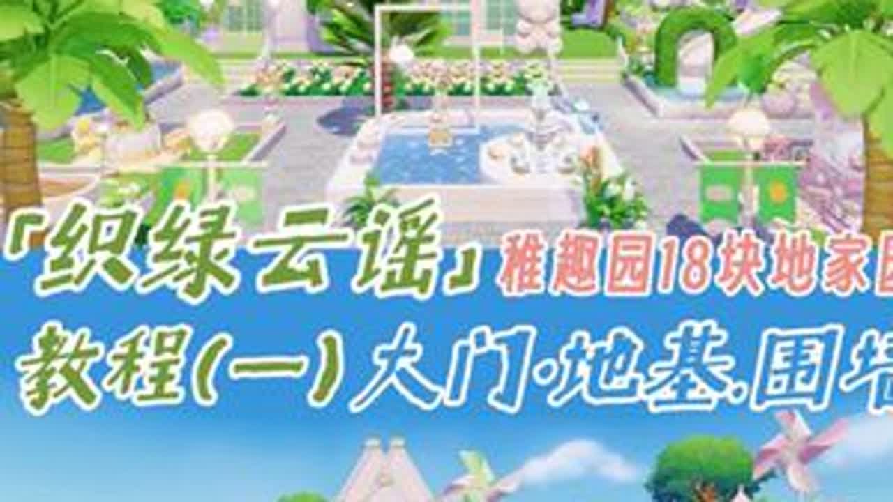 织绿云谣☁️教程一｜快来打造童话风家园吧💚 上一期春野之森好多新手宝宝说我地基教程不详细，这次还是从零开始啦，希望新手和高手都能愉快仿建，配合低倍速+平面格子图食用体验感最佳！ \心动小镇｜稚趣