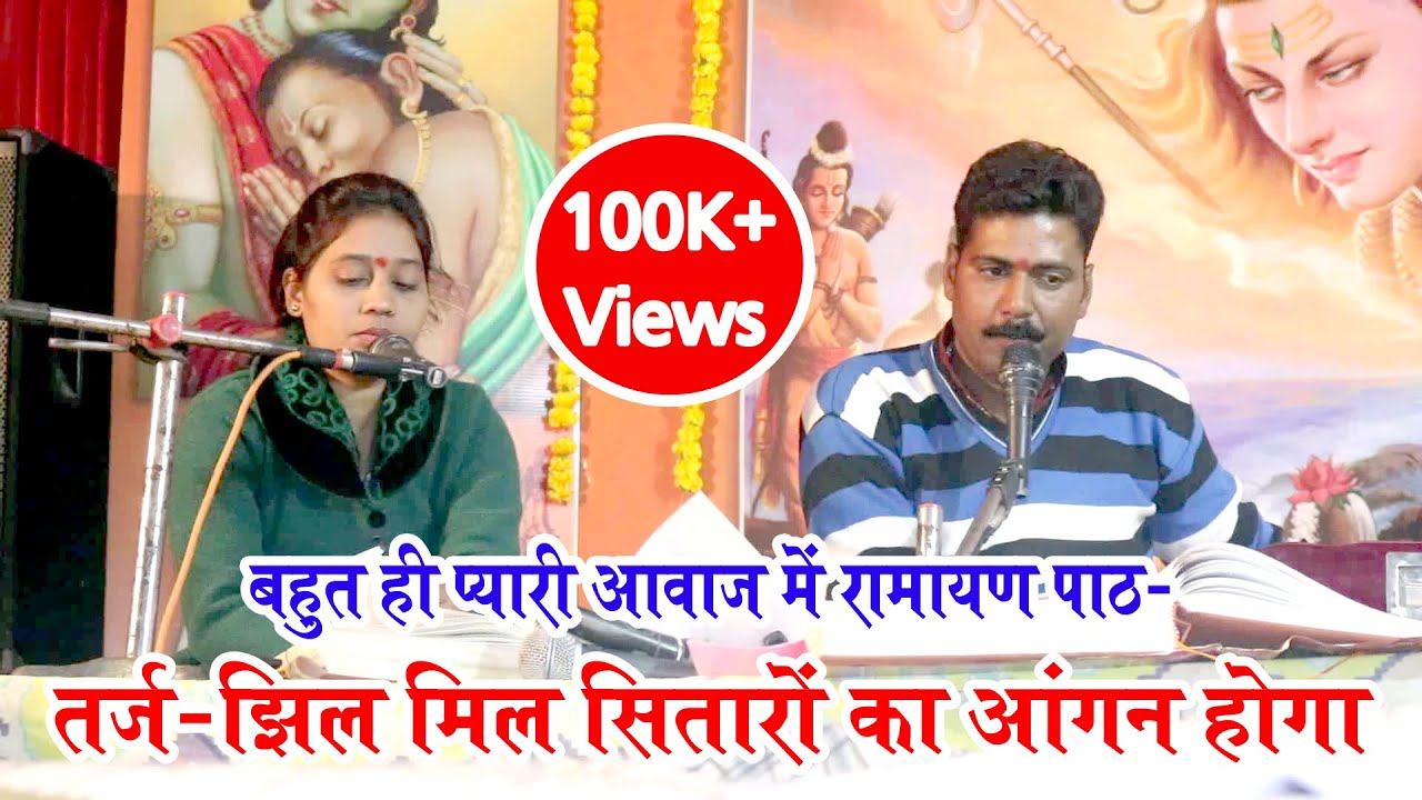 #Ramayantarj | रामायण तर्ज झिल मिल सितारों का आँगन होगा । बहुत ही मधुर आवाज में