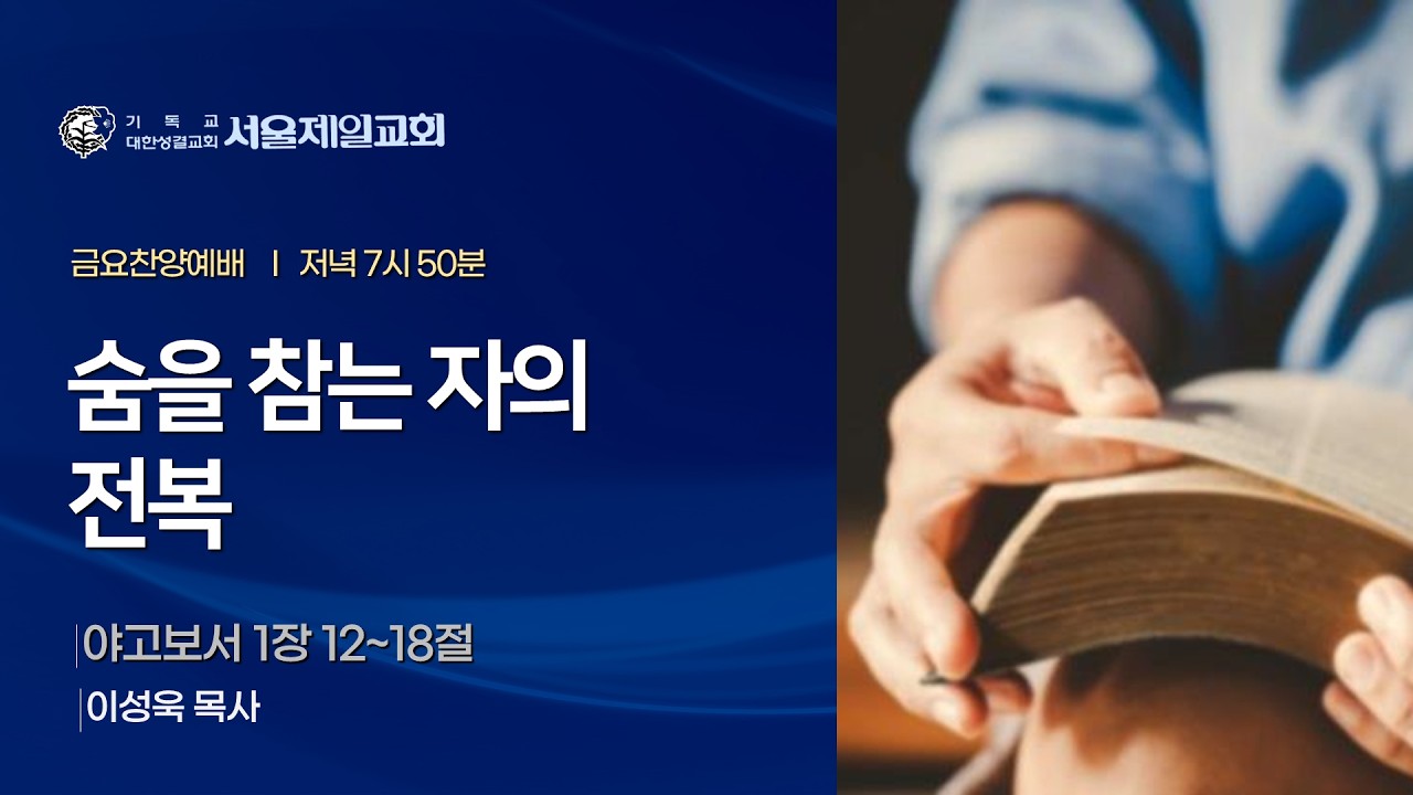 2026-2-13 [금요설교] 야고보서 1:12~18, 숨을 참는 자의 전복ㅣ 이성욱 목사