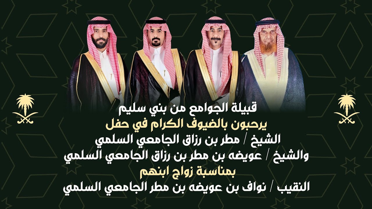 🔸حفل زواج النقيب : نواف بن عويضه بن مطر الجامعي السلمي