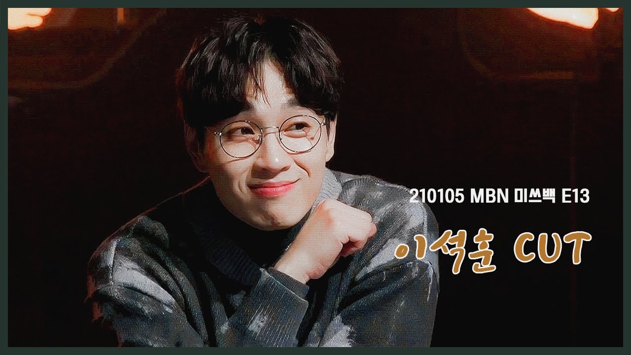 210105 미쓰백 E13 | 이석훈 CUT
