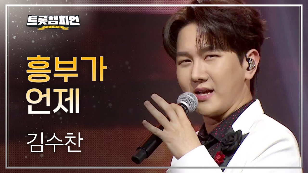 김수찬 - 흥부가 언제 l 트롯챔피언 l EP.58