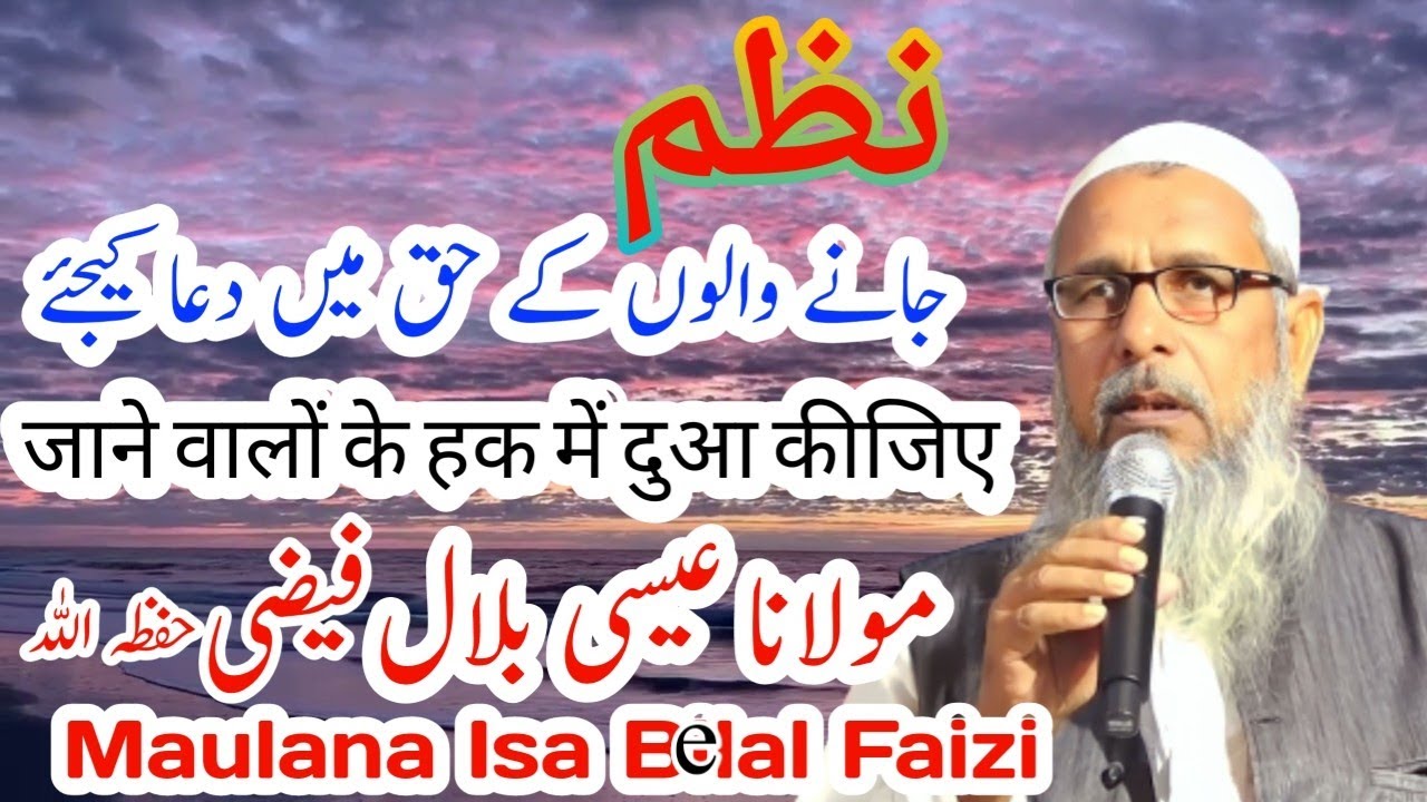 جانے والوں کے حق میں دعا کیجئے/مولانا عیسی بلال فیضی/Maulana isa belal faizi