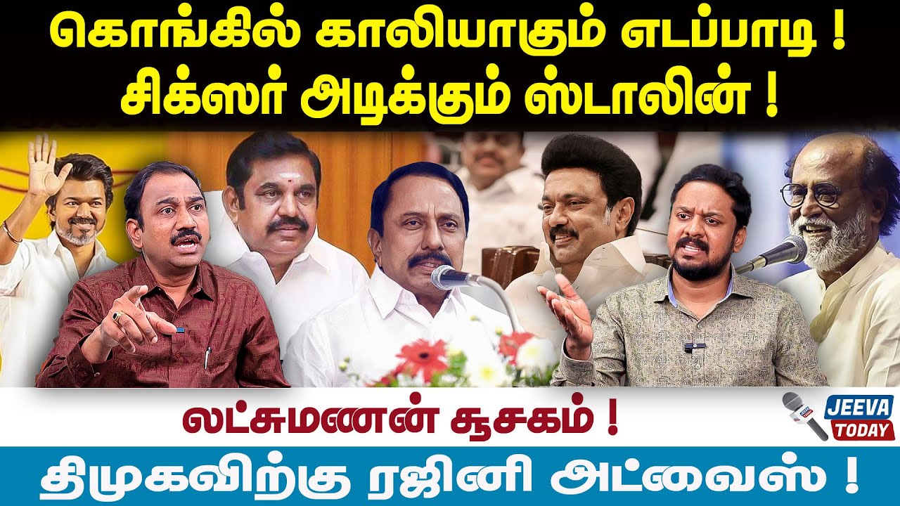Lakshmanan Interview | கொங்கில் காலியாகும் எடப்பாடி ! சிக்ஸர் அடிக்கும் ஸ்டாலின் !