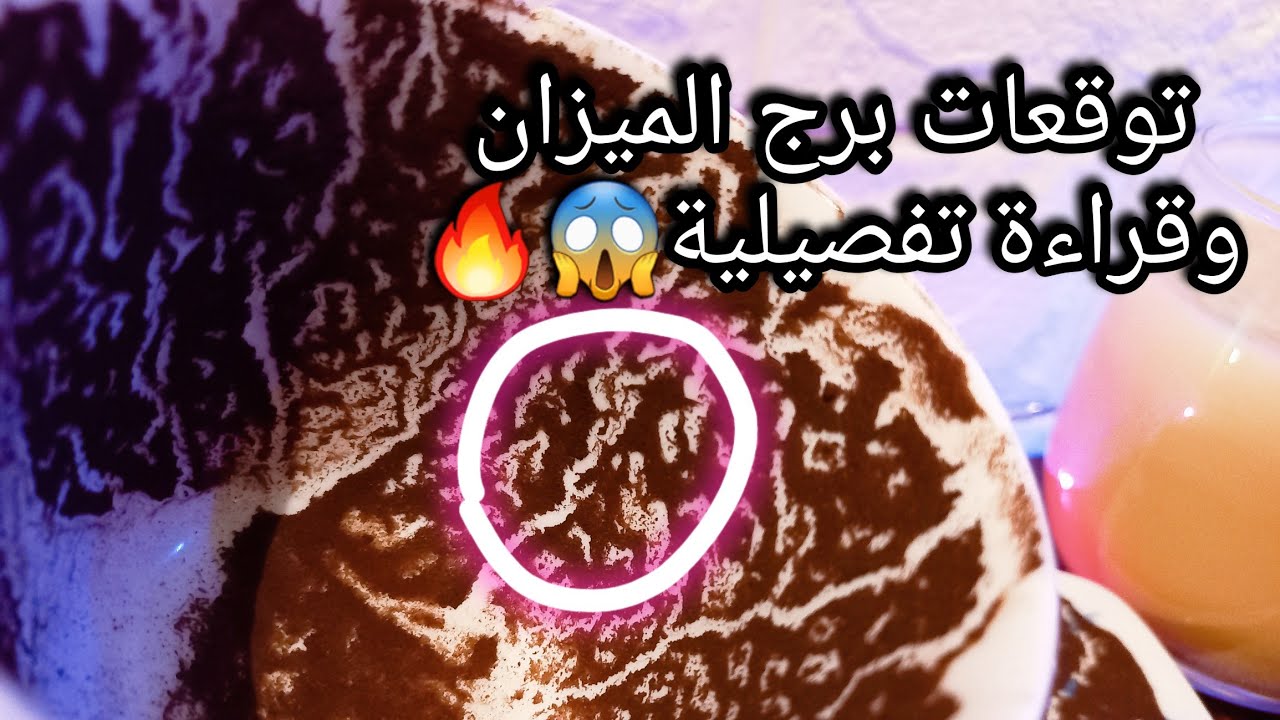 توقعات برج الميزان♎️ربح واستثمار مميز لصالحك💰اتحكم في مشاعرك🙄وظيفة جديدة بس🤌حبيب بيتهرب والسبب⁉️حر