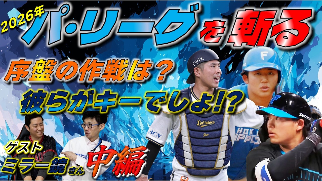 【パ・リーグを斬る②】作戦・運用はこうなる！オリファンミラー鏡さんの眼光は如何に！？