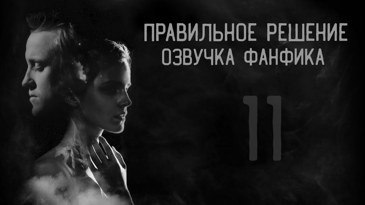 Правильное решение – Глава 11 l Озвучка фанфика по драмионе
