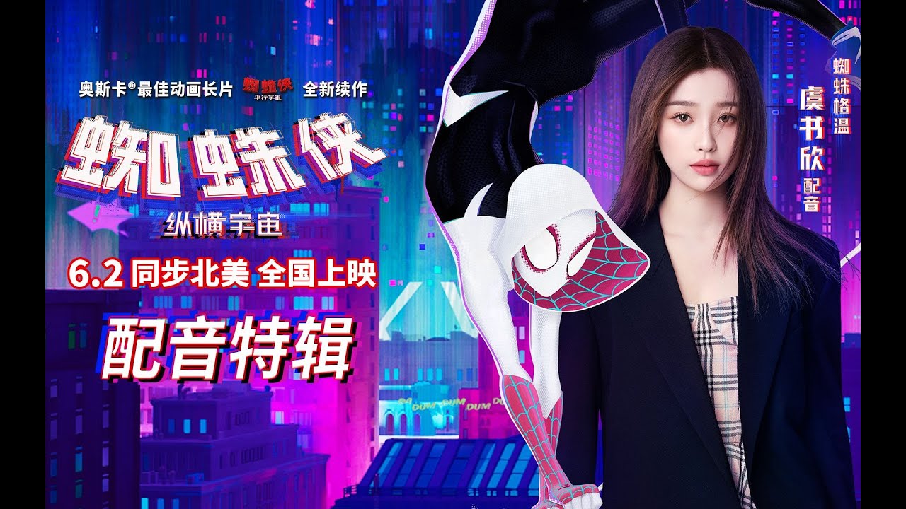 [SPIDER-MAN:]Chinese voice actor special episode 2,Yu ShuxinYu  voice actor, Gwen Stacy