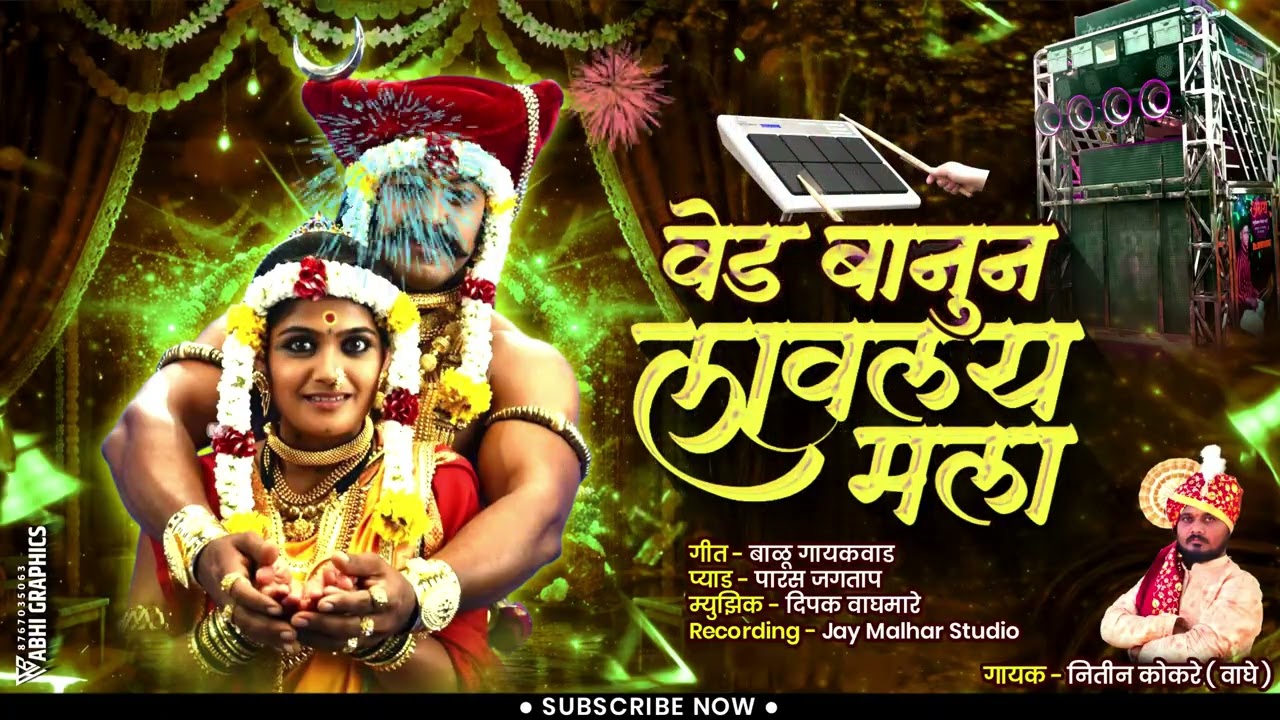 वेड बानून लावलया मला मला काय सांगू म्हाळसा तुला🥁Ved Banun Lavle Mala Banjo Sambal Mix Khandoba Gane🥁