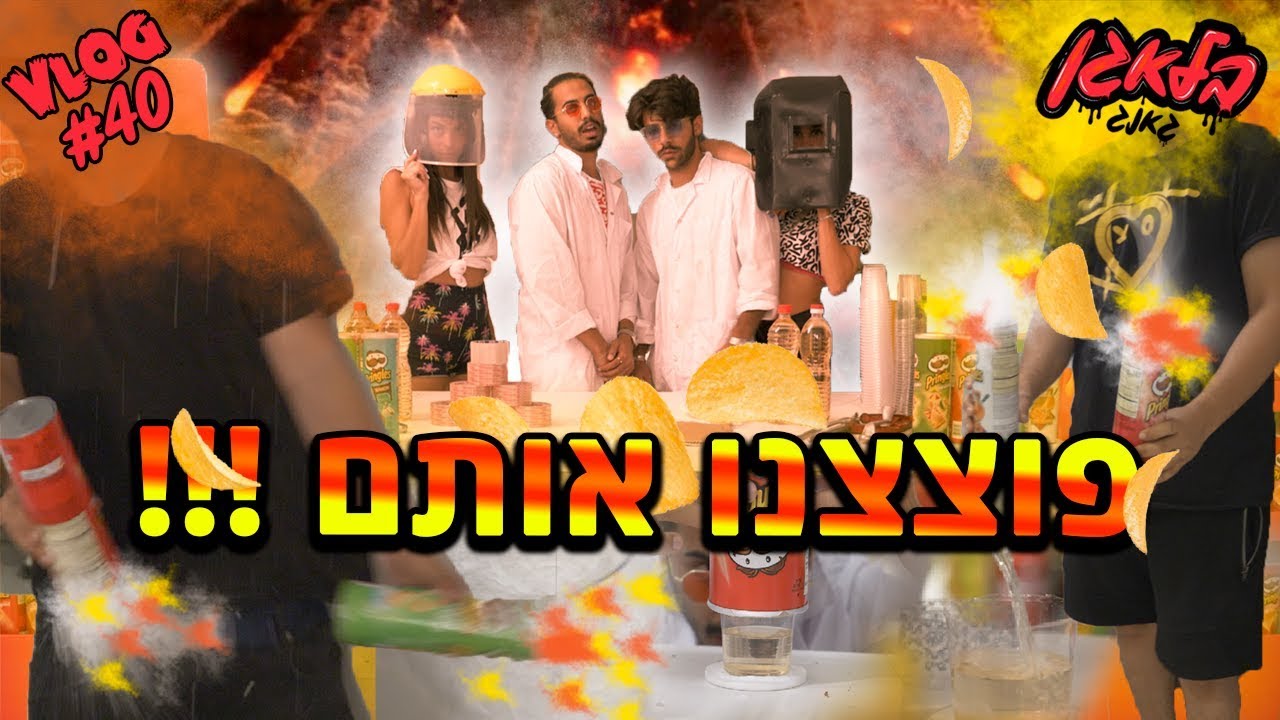 הכנו פצצות ביתיות!!! (מתיחה מגניבה רצח)