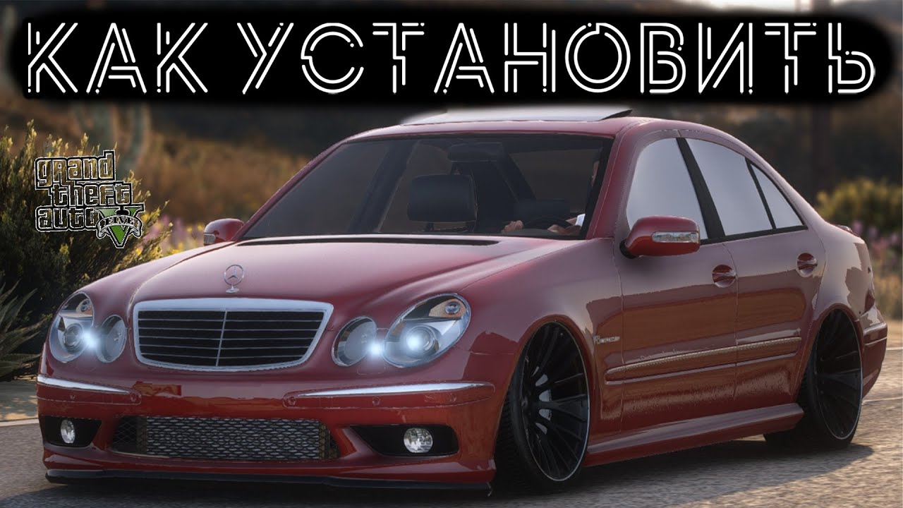 КАК УСТАНОВИТЬ МАШИНУ В GTA 5 / 2024 ГОД / МОД НА МАШИНУ В ГТА 5 / MERCEDES BENZ E55 AMG (W211)