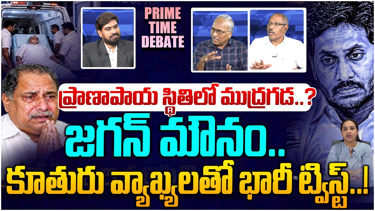 ప్రాణాపాయ స్థితిలో ముద్రగడ? Prime Time Debate on Mudragada Health Condition | YS Jagan