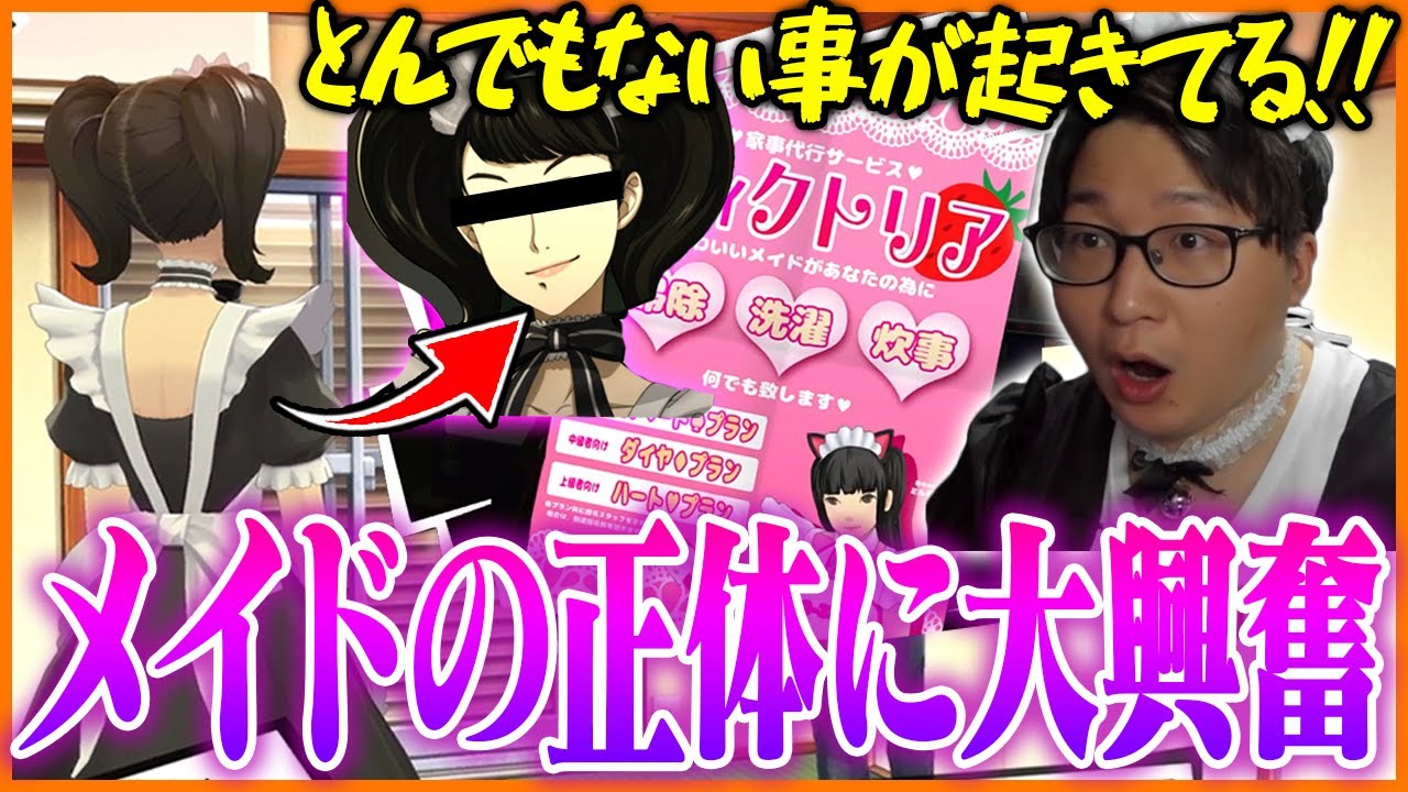 メイドを呼んだら想定外の人物が登場し興奮するたいじ Part4【ペルソナ５ ザ・ロイヤル】【ネタバレあり】