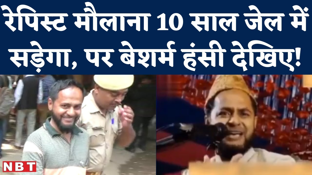 Maulana Jarjis Ansari Jailed : सोशल मीडिया पर इसके महिला विरोधी, भद्दे बयान तक वायरल हैं