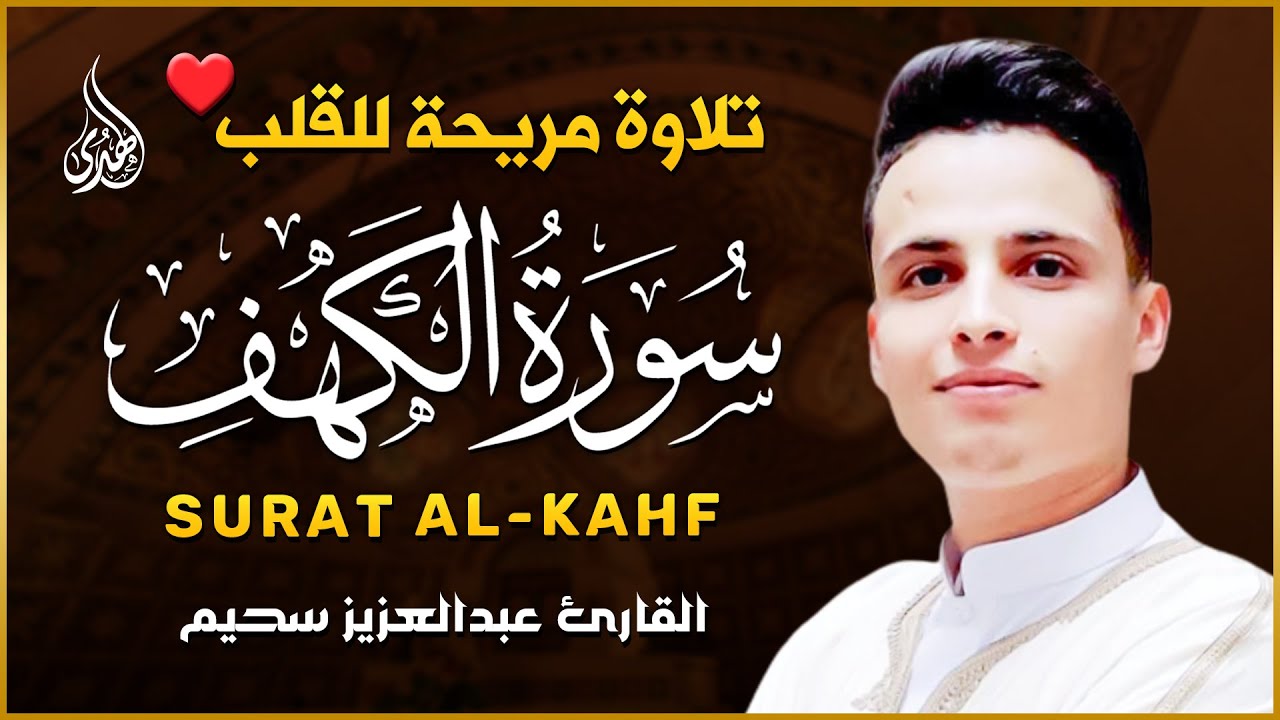 سورة الكهف ﴿كاملة﴾ كلها خشوع وطمأنينة للقارئ عبدالعزيز سحيم - صوت عذب لا يُملّ سماعه