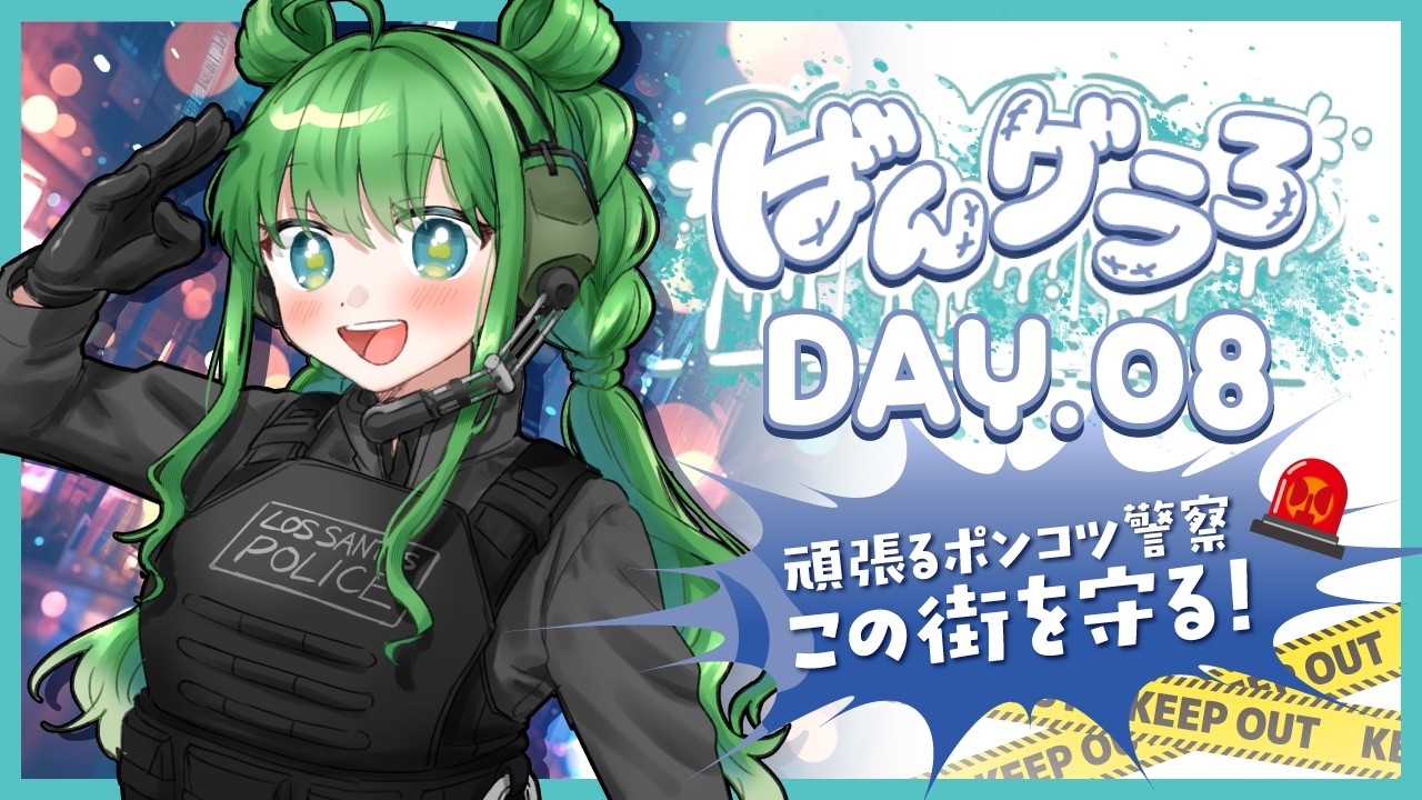 【 #ばんグラ3 / #gta5 】DAY.08  頑張るポンコツ警察🚨この街を守る！💥🔫【 #梨野いずみ / 個人VTuber 】
