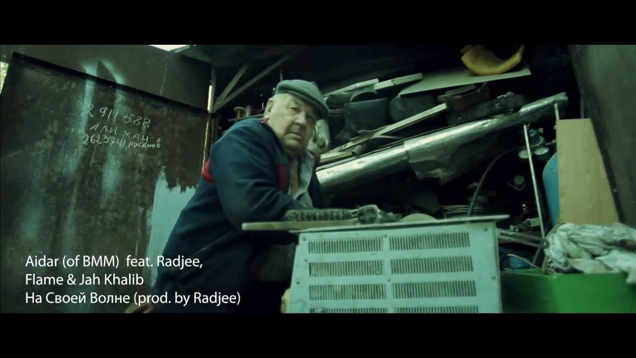 Aidar (of BMM) feat. Flame, Radjee, Jah Khalib - На Своей Волне