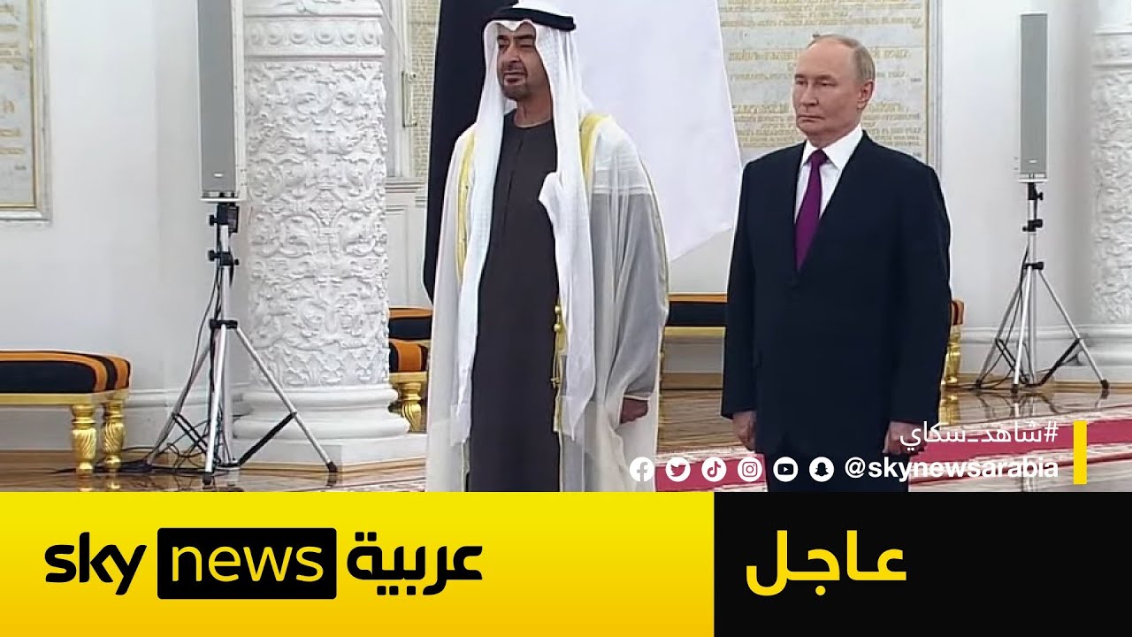 الرئيس الروسي فلاديمير بوتين يستقبل رئيس دولة الإمارات الشيخ محمد بن زايد في الكرملين