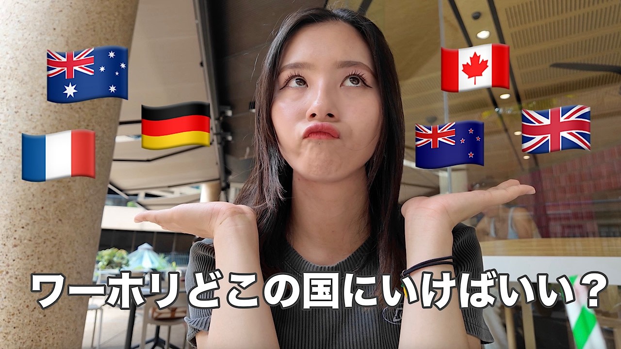 #30 私がワーホリでオーストラリアを選んだ理由