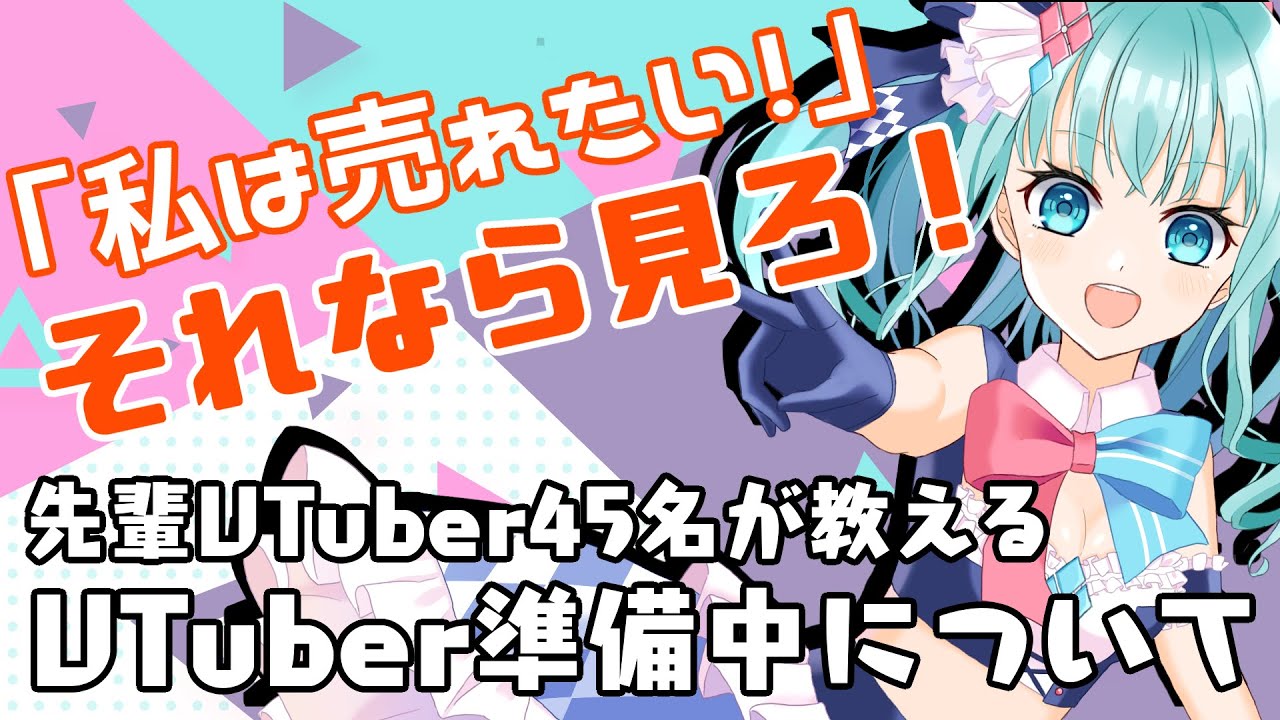 【永久保存版】私のようになるな！Vtuber準備中どう動くかであなたのVtuber人生が変わります