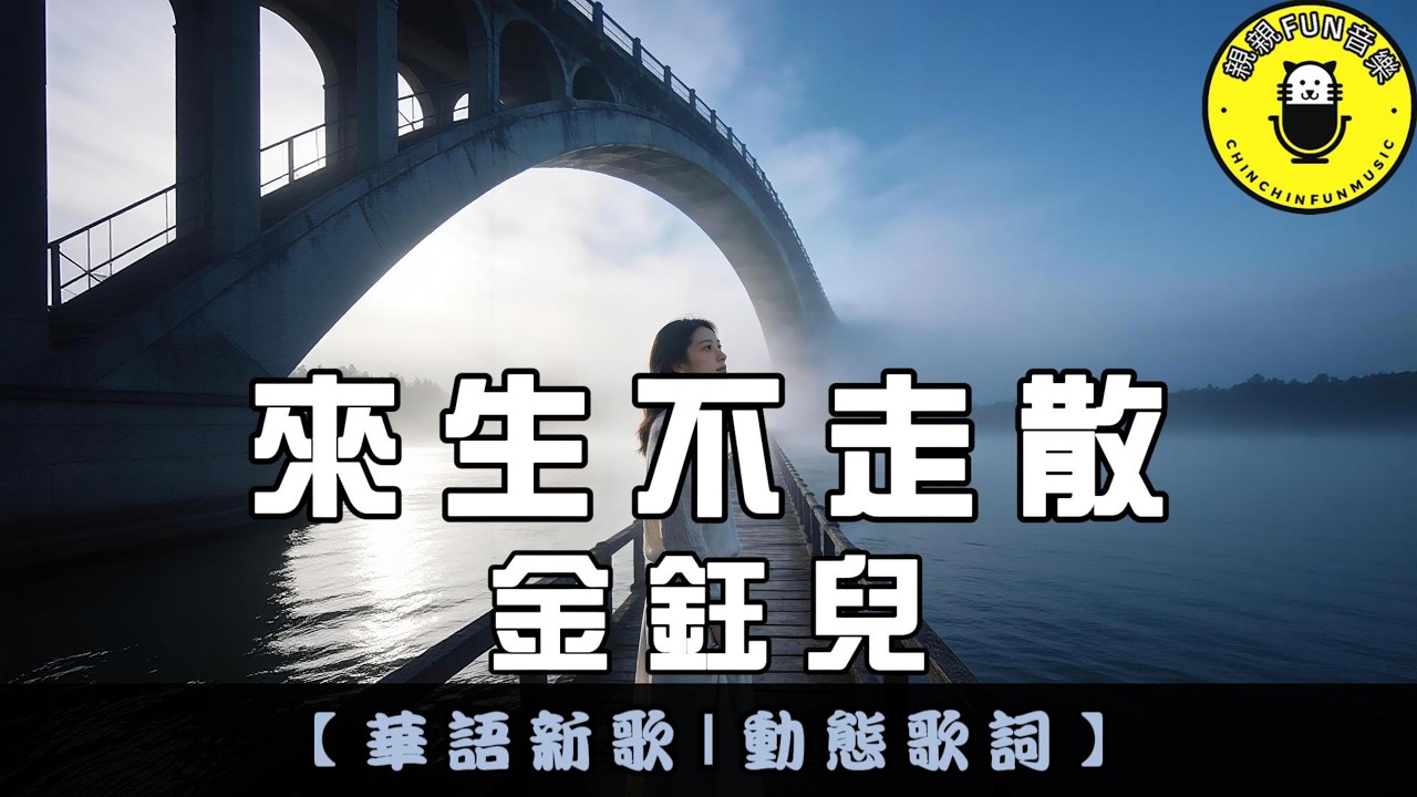 金鈺兒 - 來生不走散｜繁體拼音歌詞 CC字幕｜親親Fun音樂