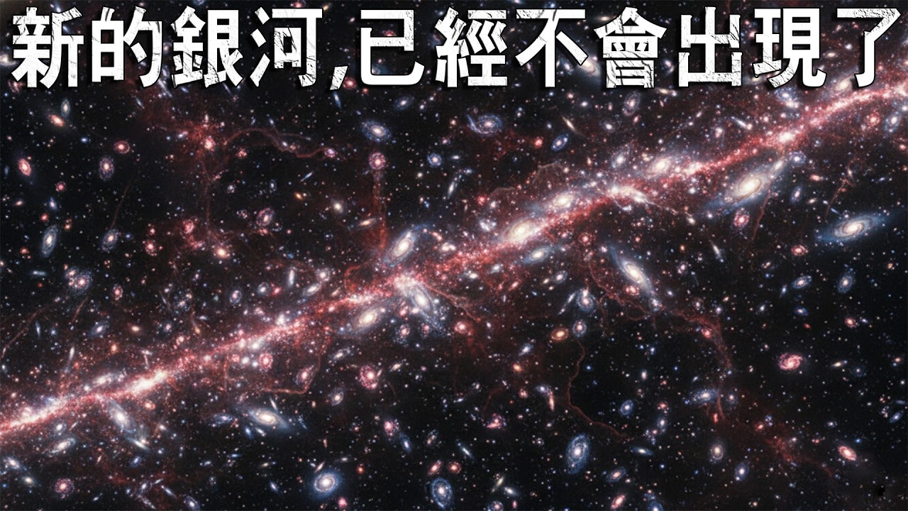 為什麼現在已經不會有新的銀河誕生？