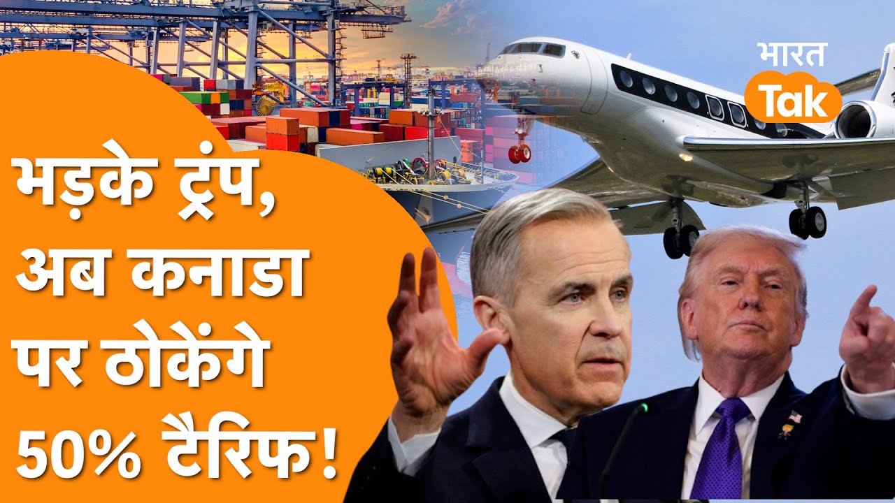 Canada पर फिर भड़के Trump, 50% Tariff नई धमकी, Mark Carney ने दिया जवाब!