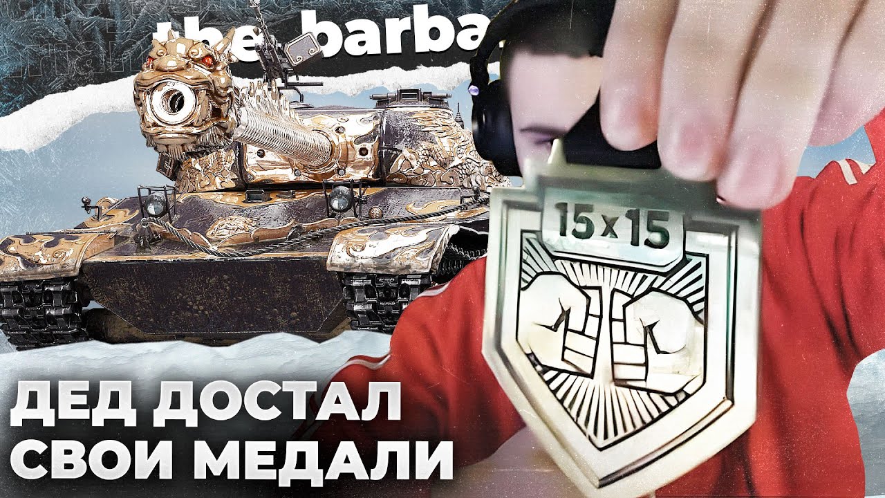 WZ-111 QILIN | ЧУВСТВУЙ КОРПУС И СВОЙ СТВОЛ. ДЕД МЕДАЛИ РАСЧЕХЛИЛ. УБИРАЕМ ГОЛДУ? ПРОДАЙ ТРУСЫ
