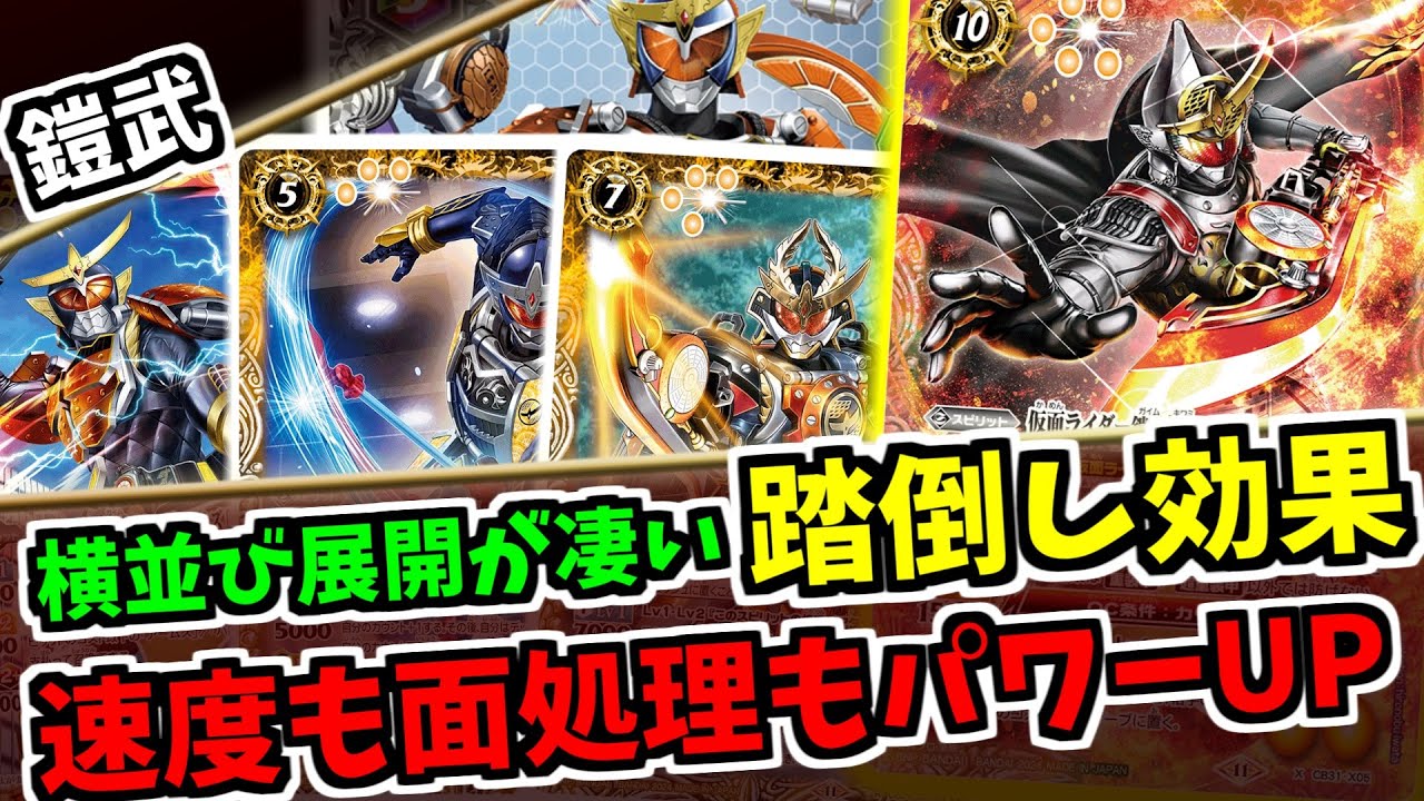 【バトスピ】煌臨踏み倒しで手札も盤面も伸ばせる鎧武が面白い！上振れキルを目指せ　契約鎧武
