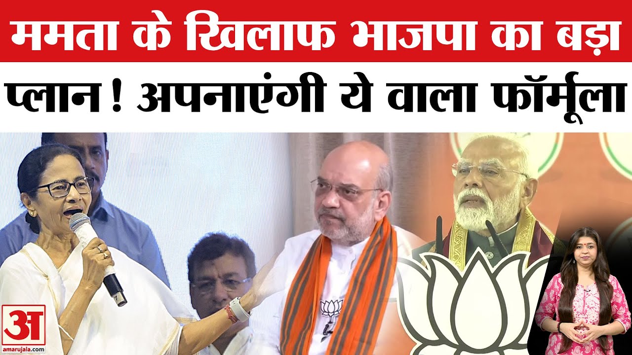 West Bengal 2026 Polls: ममता बनर्जी के खिलाफ BJP का बड़ा प्लान Mamata Banerjee । Amit Shah । PM Modi