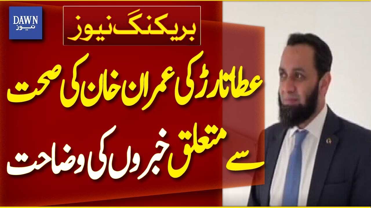Atta Tarar Clarification About PTI Founder Imran Khan&rsquo;s Health | Breaking News | Dawn News