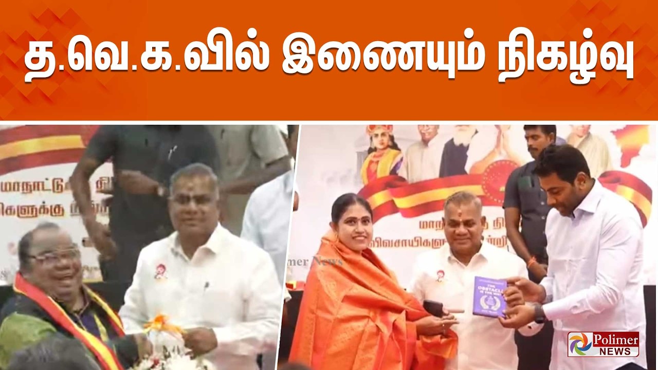 🔴LIVE : TVK Party | த.வெ.க.வில் இணையும் நிகழ்வு | CM Vijay | TVK | ADMK