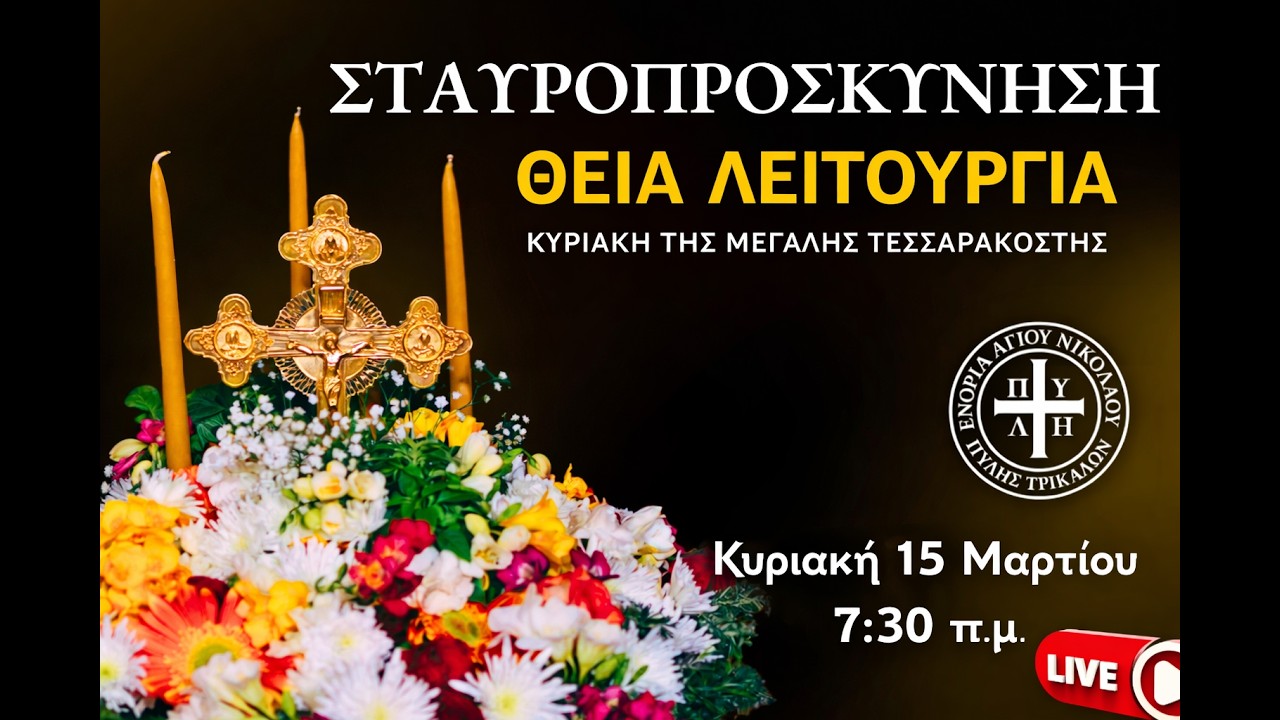 Σταυροπροσκύνηση LIVE σήμερα | Θεία Λειτουργία Κυριακής 15 Μαρτίου | Πύλη Τρικάλων