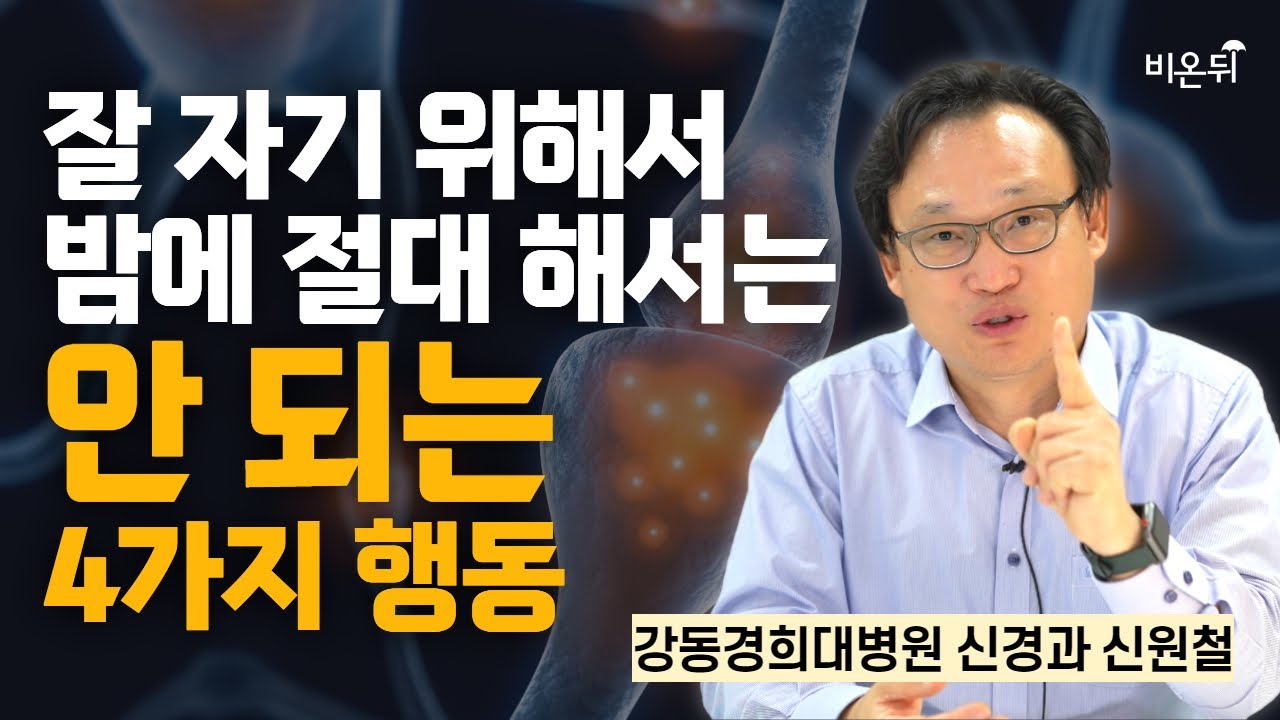 잘 자기 위해서 밤에 절대 해서는 안 되는 4가지 행동 / 강동경희대병원 신경과 신원철