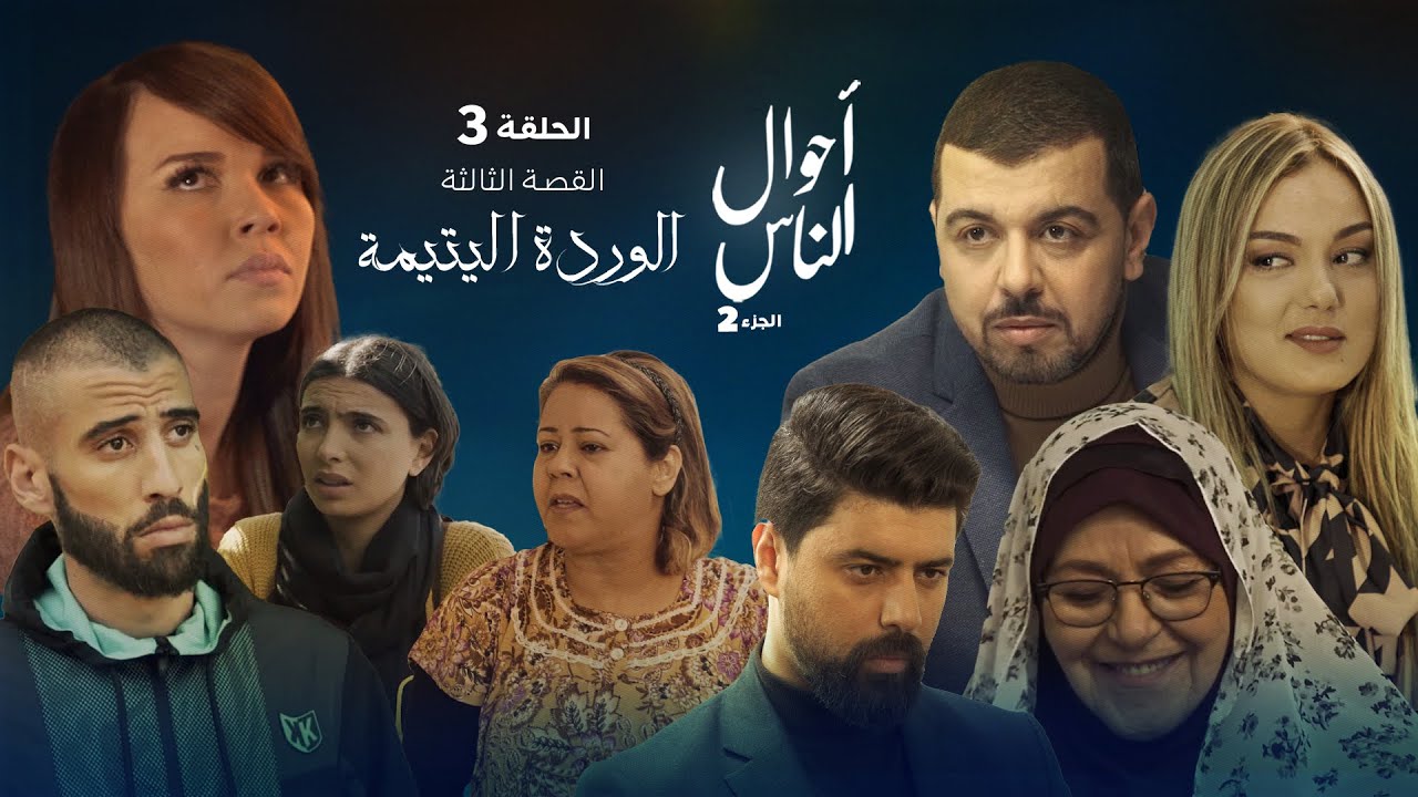 أحوال الناس القصة الثالثة الحلقة 20 #الوردة ليتيمة