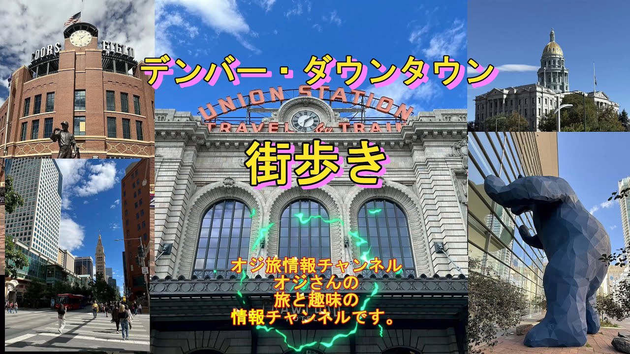 デンバーダウンタウン街歩き