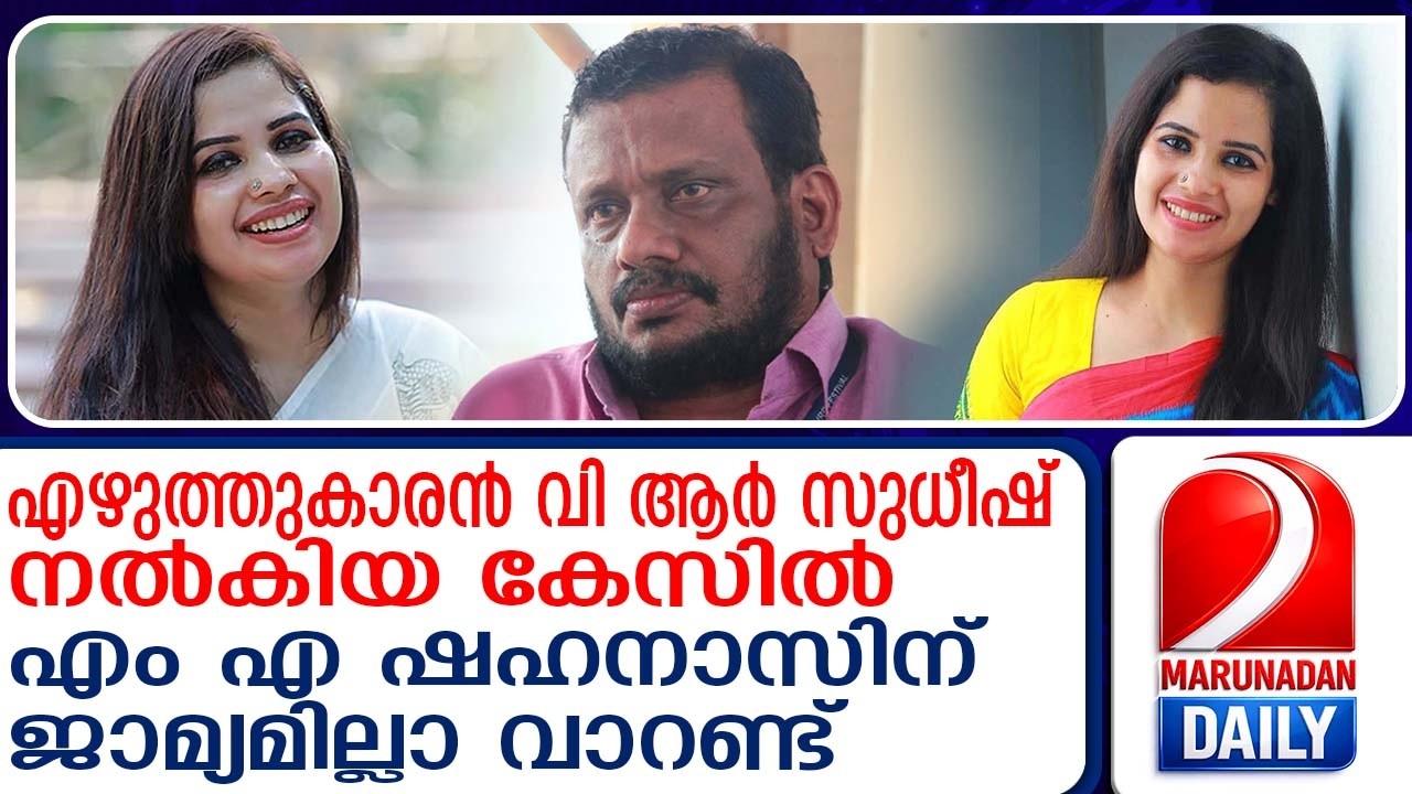 സോഷ്യല്‍ മീഡിയ ആഘോഷിച്ച സാഹിത്യ മീ ടു തിരിഞ്ഞുകൊത്തുന്നു?|Non-bailable warrant issued for MA Shahnaz