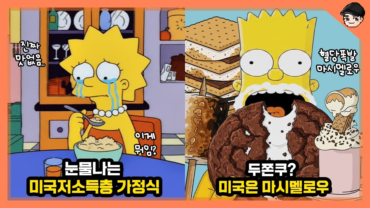 한끼에 500원? 눈물나는 미국 저소득층 가정식.. 심슨 속 신기한 미국 가정식 문화 TOP10 [빠퀴]