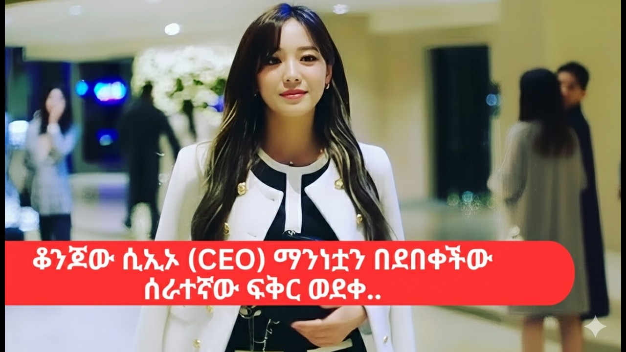 🔴ቆንጆው ሲኢኦ (CEO) ማንነቷን በደበቀችው ሰራተኛው ፍቅር ወደቀ..🔴