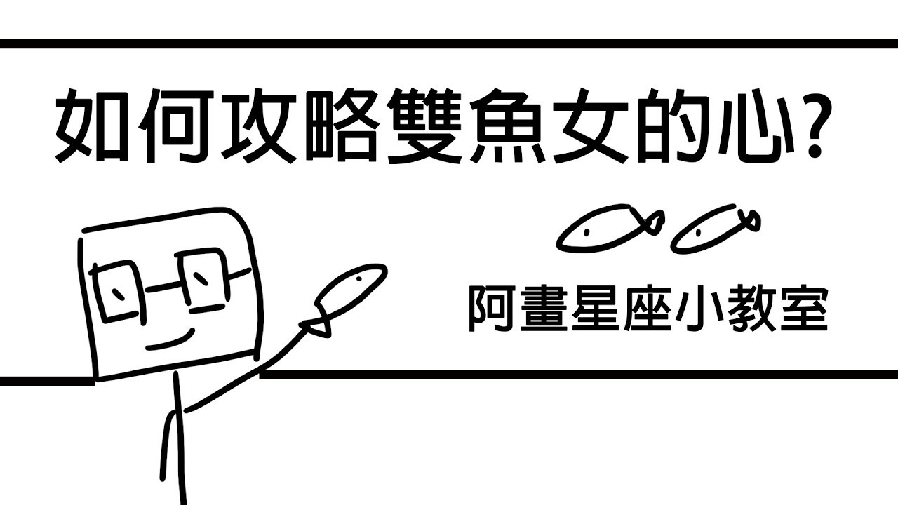 【阿畫】攻略雙魚女的作戰指南！？雙魚座「星座戀愛攻略懶人包」