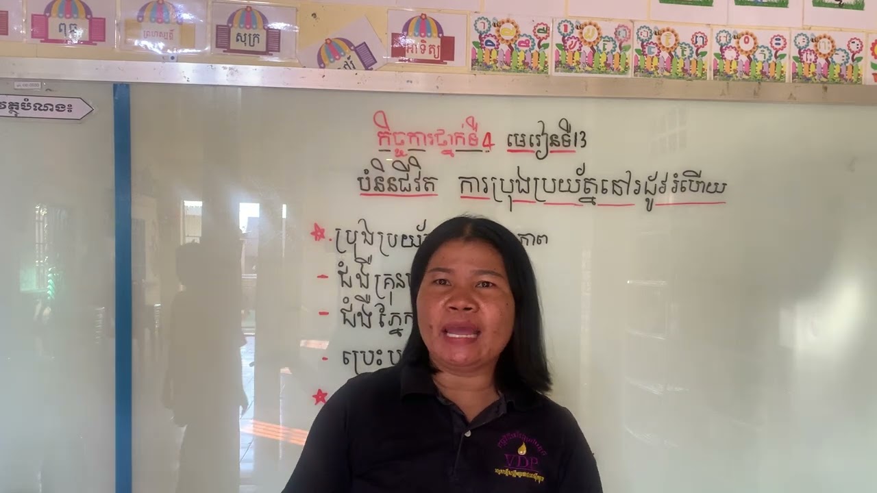 ថ្នាក់ទី៖4​ មេរៀន​ទី​ 13​ ការប្រុងប្រយ័ត្ននៅរដូវរំហេីយ